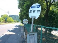 「高日山」バス停留所