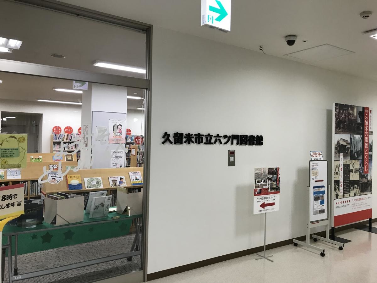 六ツ門図書館