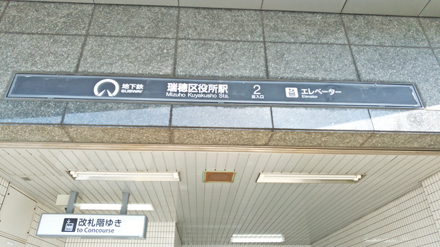 名古屋市交通局 旧瑞穂運動場駅の看板 名古屋市交通局 旧瑞穂運動場駅の看板