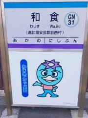 和食駅