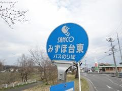 「みずほ台東」バス停留所