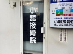 小舘接骨院