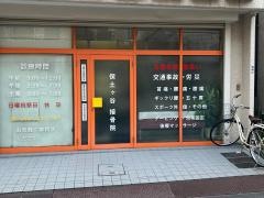 保土ケ谷接骨院