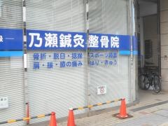 乃瀬鍼灸整骨院