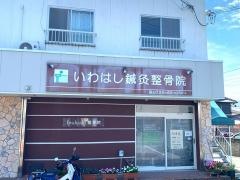 いわはし鍼灸整骨院