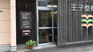 王子整骨院