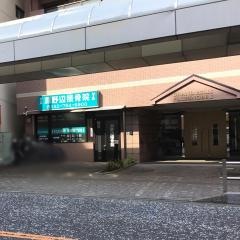 淵野辺接骨院