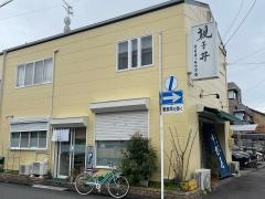 親子丼専門店　中村屋　井宮店
