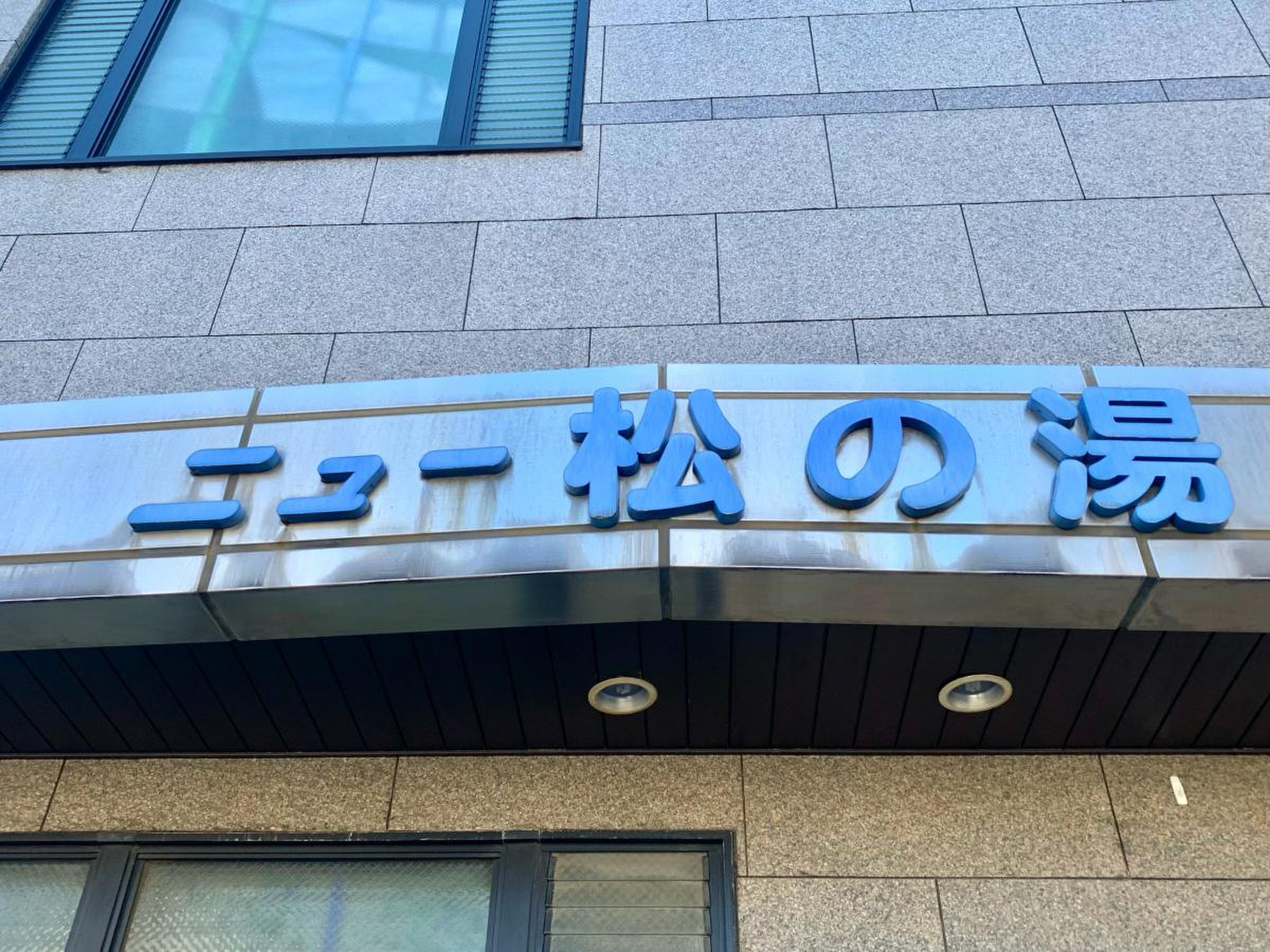 ニュー 松 の 湯