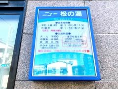 ニュー松の湯