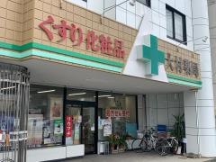 大村薬局