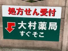 大村薬局