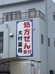 大村薬局