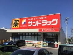 サンドラッグ　鹿山店