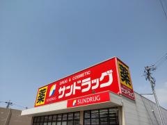 サンドラッグ　鹿山店
