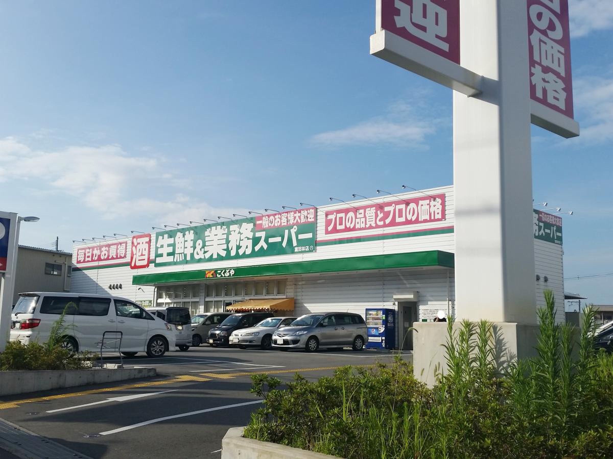業務 スーパー 富田林 店