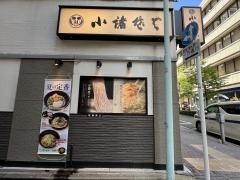 小諸そば　兜町店