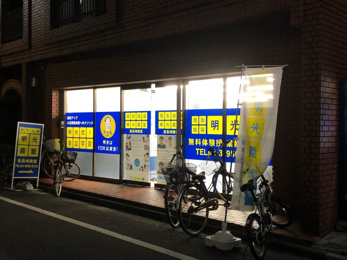 明光義塾　東長崎教室