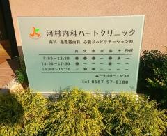 河村内科ハートクリニック
