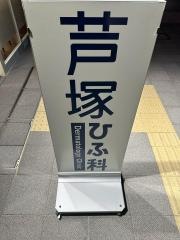 芦塚皮膚科医院