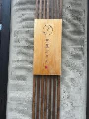 芦屋ぷりん