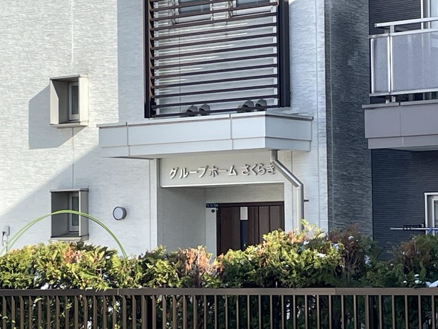 グループホームさくらぎ