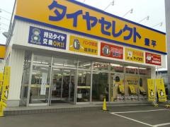 タイヤセレクト　豊平