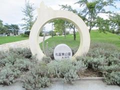 札苗東公園