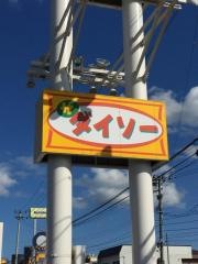 ザ・ダイソー　とうてつ三沢店