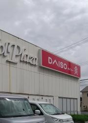 ザ・ダイソー　とうてつ三沢店