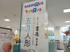 トイザらスつくば店