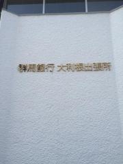 群馬銀行大利根出張所