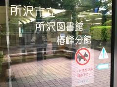 所沢図書館椿峰分館