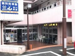 三栄堂