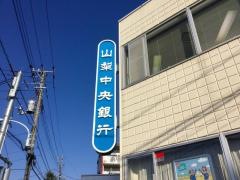 山梨中央銀行羽村支店