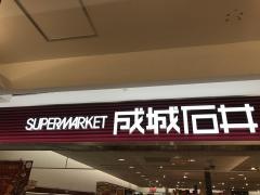 成城石井本厚木ミロード店