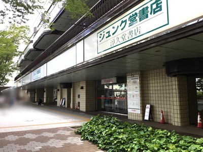 マーケットピア ジュンク堂書店 新潟店 新潟市中央区笹口