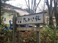 ＫＫＲ平湯たから荘