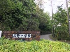 瀬戸市立品野中学校