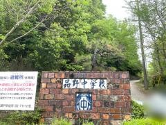 瀬戸市立品野中学校