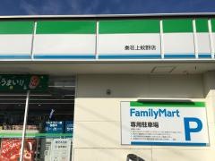 ファミリーマート　秦荘上蚊野店