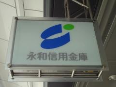 永和信用金庫本店