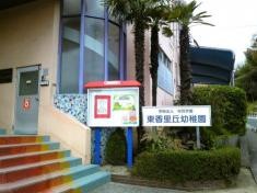 東香里丘幼稚園