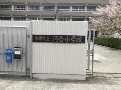 河合小学校