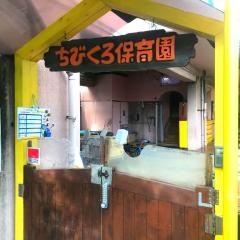 ちびくろ保育園