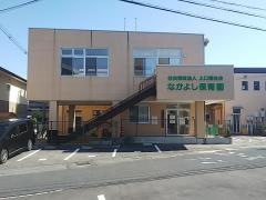 なかよし保育園