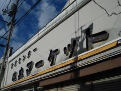 中央マーケット
