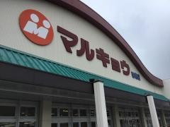 マルキョウ香椎店