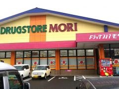 ドラッグストアモリ　中里つつじが丘店