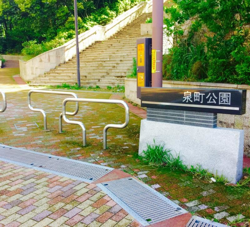 泉町公園